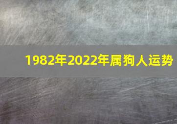 1982年2022年属狗人运势