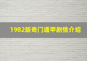 1982版奇门遁甲剧情介绍