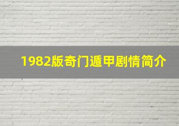 1982版奇门遁甲剧情简介