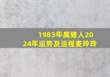 1983年属猪人2024年运势及运程麦玲玲