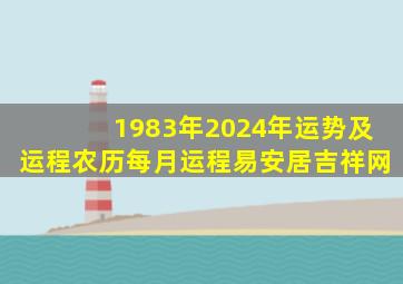 1983年2024年运势及运程农历每月运程易安居吉祥网