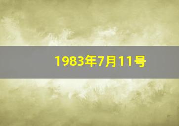 1983年7月11号