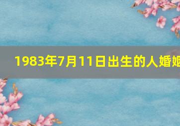 1983年7月11日出生的人婚姻