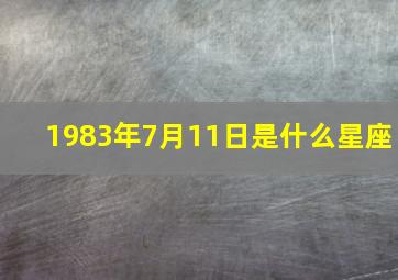 1983年7月11日是什么星座