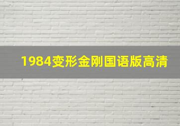 1984变形金刚国语版高清