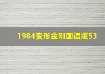 1984变形金刚国语版53