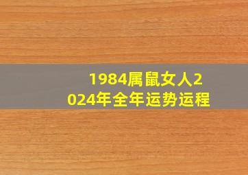 1984属鼠女人2024年全年运势运程