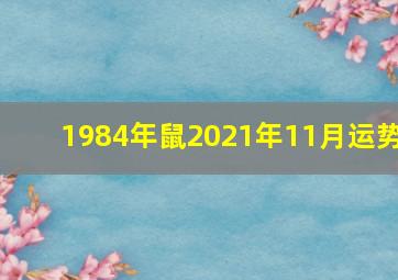 1984年鼠2021年11月运势