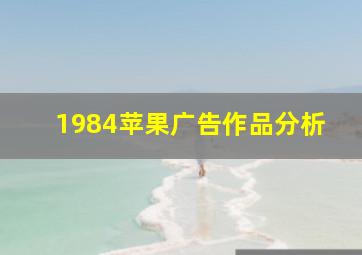 1984苹果广告作品分析