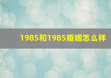 1985和1985婚姻怎么样