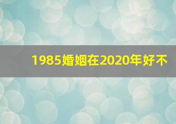 1985婚姻在2020年好不