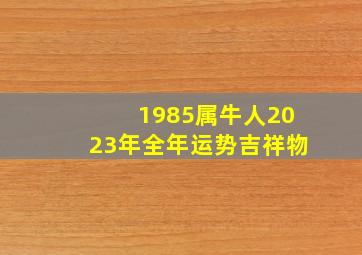 1985属牛人2023年全年运势吉祥物