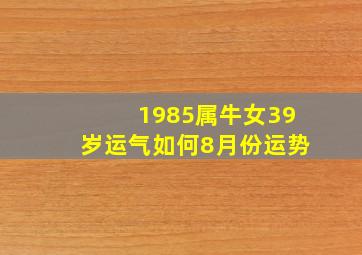 1985属牛女39岁运气如何8月份运势