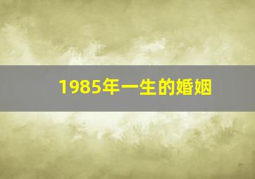 1985年一生的婚姻