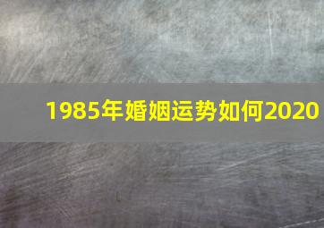 1985年婚姻运势如何2020