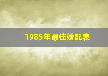 1985年最佳婚配表