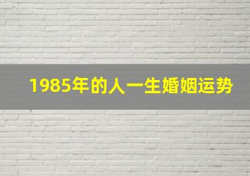 1985年的人一生婚姻运势