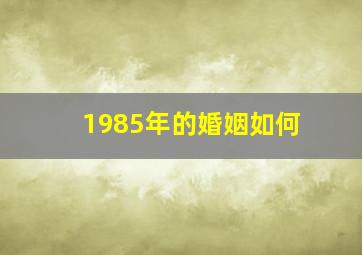 1985年的婚姻如何