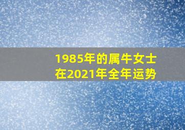 1985年的属牛女士在2021年全年运势