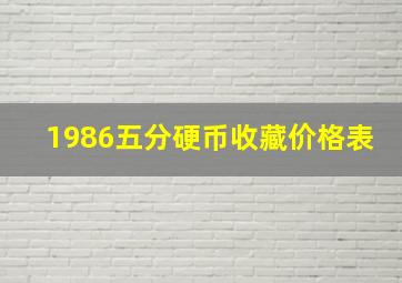 1986五分硬币收藏价格表