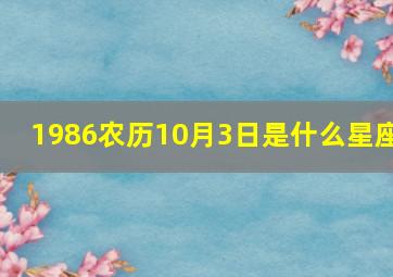 1986农历10月3日是什么星座