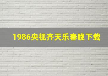 1986央视齐天乐春晚下载