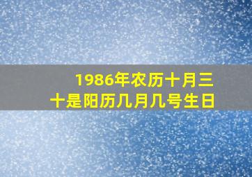 1986年农历十月三十是阳历几月几号生日