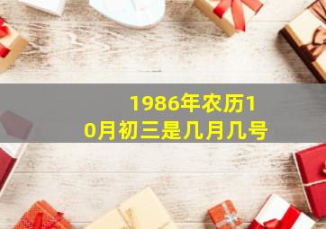 1986年农历10月初三是几月几号