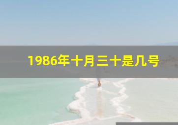 1986年十月三十是几号