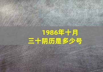 1986年十月三十阴历是多少号