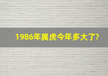 1986年属虎今年多大了?