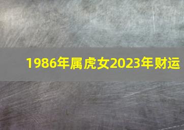 1986年属虎女2023年财运