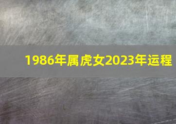 1986年属虎女2023年运程