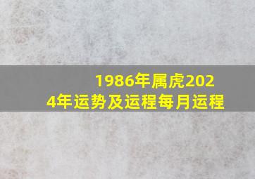 1986年属虎2024年运势及运程每月运程