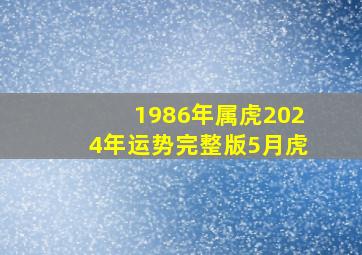 1986年属虎2024年运势完整版5月虎