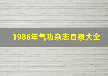 1986年气功杂志目录大全