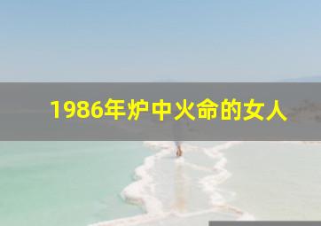 1986年炉中火命的女人