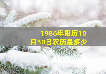 1986年阳历10月30日农历是多少