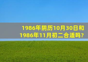 1986年阴历10月30日和1986年11月初二合适吗?