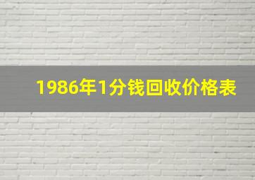 1986年1分钱回收价格表