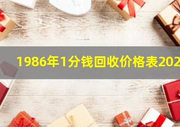 1986年1分钱回收价格表2024