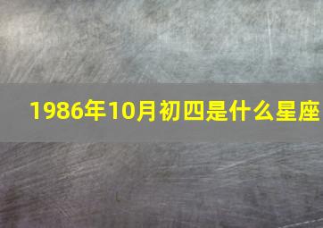 1986年10月初四是什么星座