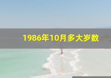 1986年10月多大岁数