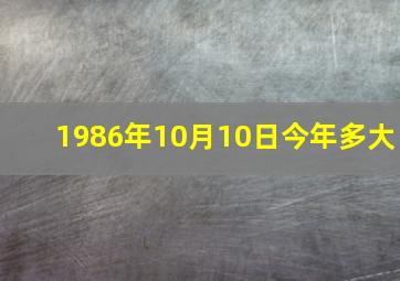 1986年10月10日今年多大