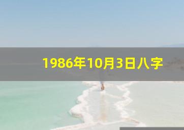 1986年10月3日八字