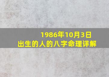 1986年10月3日出生的人的八字命理详解