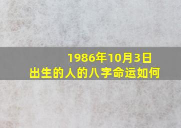 1986年10月3日出生的人的八字命运如何