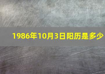 1986年10月3日阳历是多少