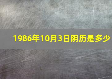 1986年10月3日阴历是多少