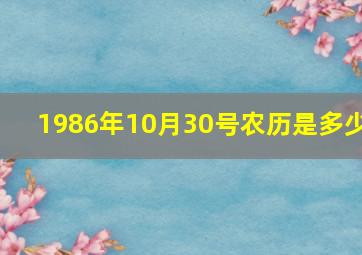 1986年10月30号农历是多少